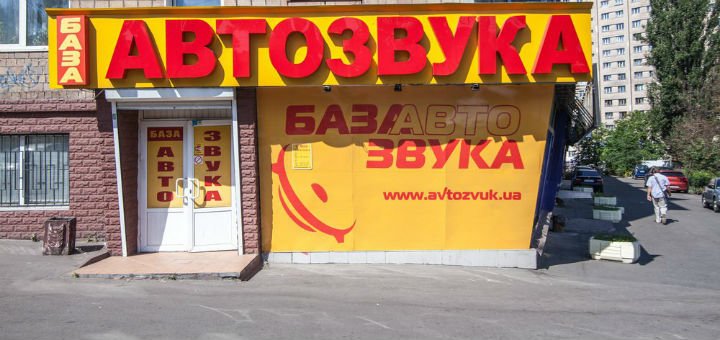 База Звуку на Чоколівському. Купуйте автотовари зі знижкою.