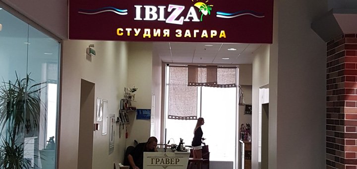 Скидка на абонемент для солярия в студии Ibiza