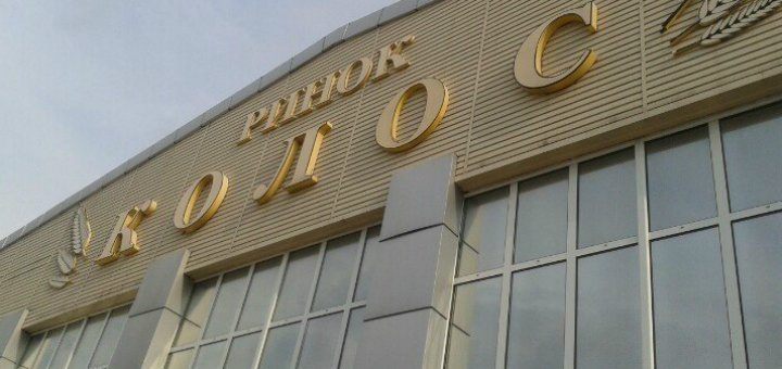 Низкие цены рынок «Колос»