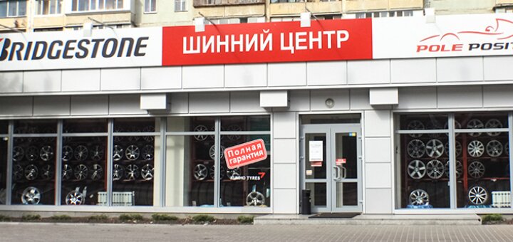 Недорого торгово-сервисная сеть шинных  центров «Твоя Шина»