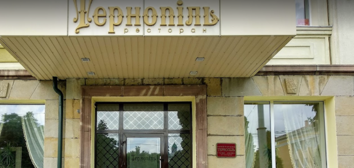 Раді вас бачити в тернопіль