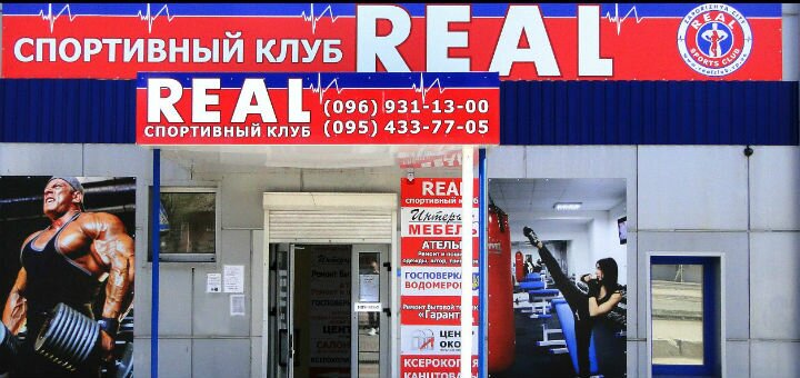 Скидки и акции в спортклубе в Запорожье в «Real»