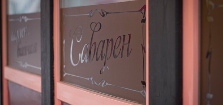 Акційні пропозиції в кафе саварен в сумах