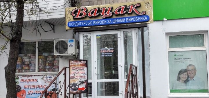 Специальные цены в кондитерском магазине Вацак в Полтаве