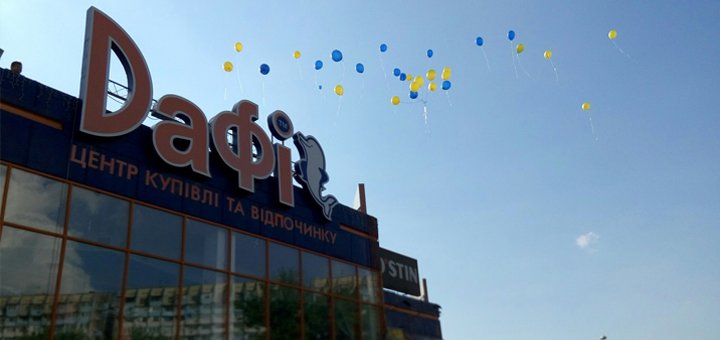 Торгово-развлекательный центр «Дафи» посетить со скидкой 1