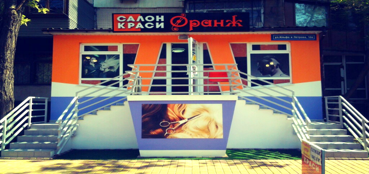 Салон красоты "Оранж".