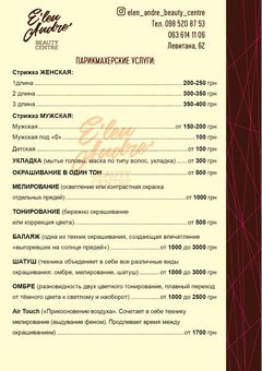 Прайс салона «E'len Andre'» в Одессе