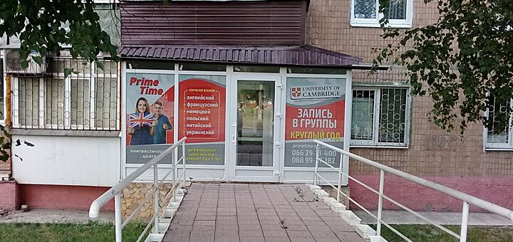 Лингвистический центр « Prime Time» на Курченко