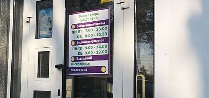 Медицинская лаборатория «ДиаСервис» на Винтера