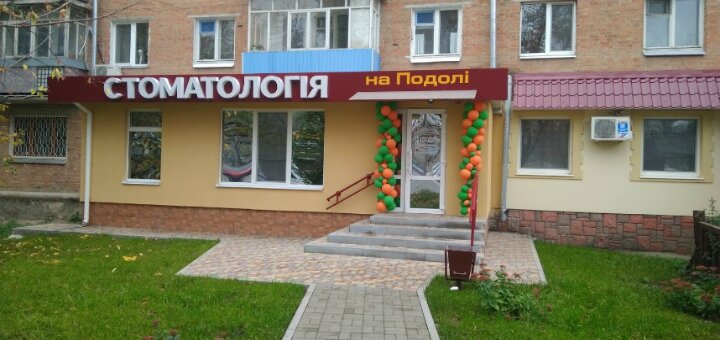 Недорого «Стоматология на Подоле»
