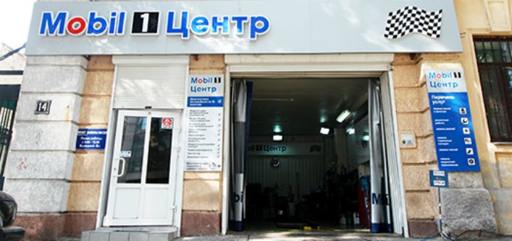 Mobil1 Центр в Одесі. Сплачуйте автопослуги по знижці.