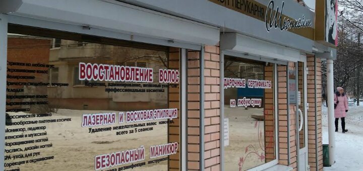 Скидки салон красоты «Шьонхайт»