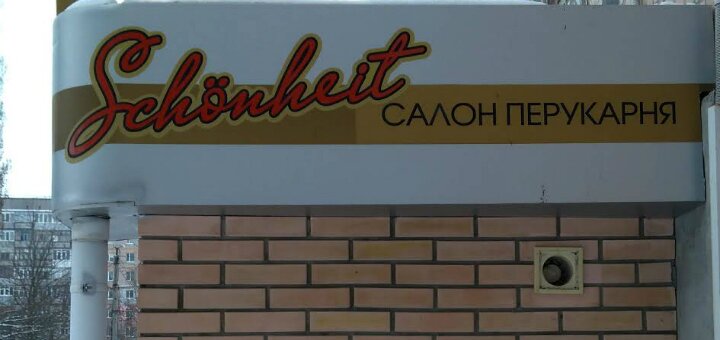 Низкие цены салон красоты «Шьонхайт»