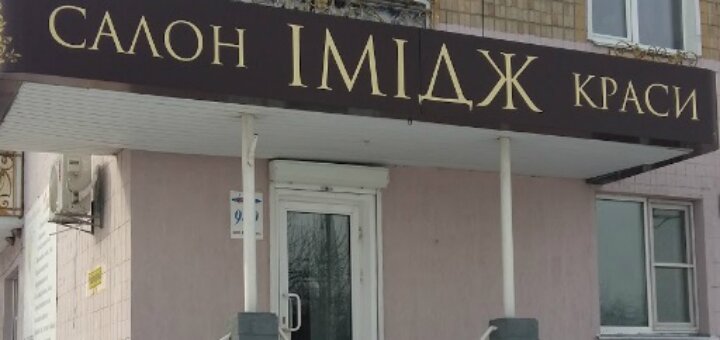 Акції салон краси «імідж на братів лузанов»