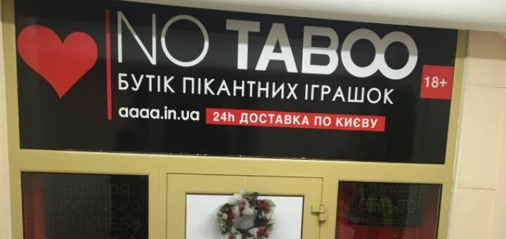 Скидки секс-шоп «No Taboo»