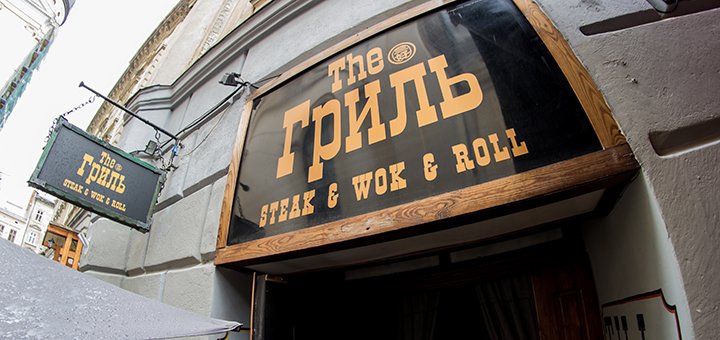Steakhouse &quot;the grill&quot;