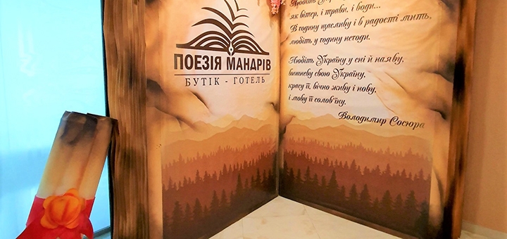 готель Поезія мандрів Східниця акція 10