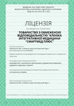 Лицензия клиника Smartmed+ харьков 