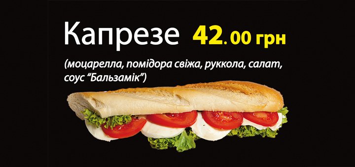 Багет Капрезе с моцареллой и овощами в кафе «Багеттерия» в Виннице. Заказывайте вегетарианский багет по акции.