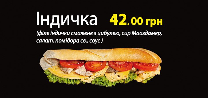 Багет Индейка в кафе «Багеттерия» в Виннице. Заказывайте мясной багет со скидкой.