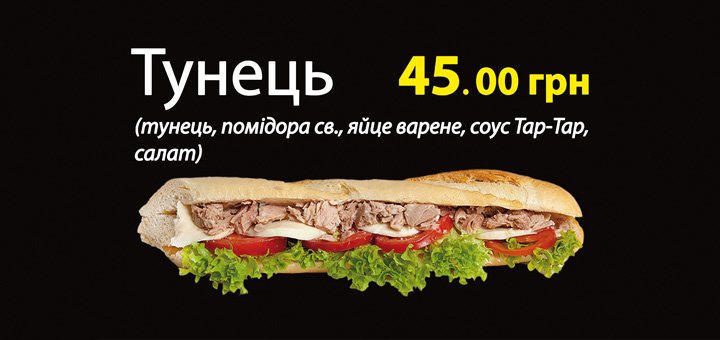 Багет Тунец в кафе «Багеттерия» в Виннице. Заказывайте рыбный багет по скидке.