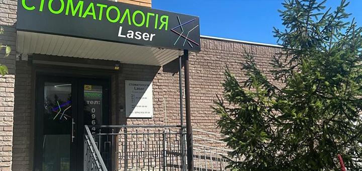 Стоматология Laser. Посещайте по акции 1