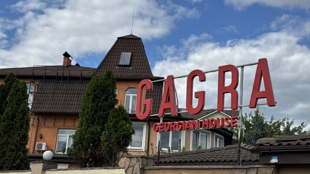 Ресторан грузинской кухни Gagra Georgian House. Посещайте по акции 17
