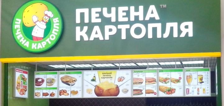 Скидки в «Печена картопля»