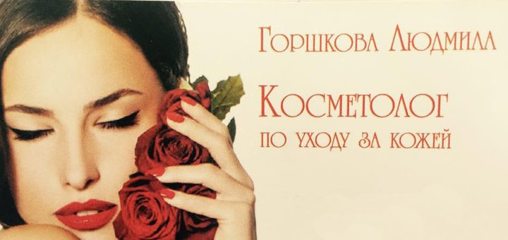 Private cosmetologist Lyudmila Gorshkova in Vinnitsa. Sign up for cleansing and facial skin care at a discount.