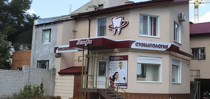 Стоматологічна клініка «альфа» відвідуйте по акції №1
