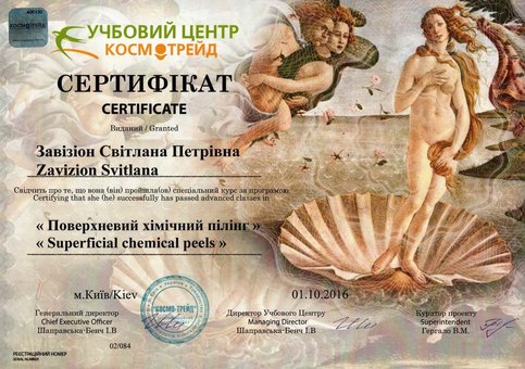 Beautician's certificate Svetlana Petrovna's Zavizion at Beauty Studio in Kiev. Make an appointment with a beautician for a chemical peel at a discount.