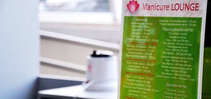 Манікюрна студія «Manicure lounge». Знижки на всі послуги