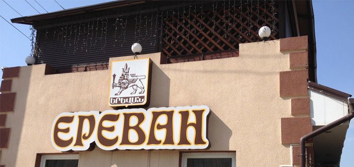 Armenian cafe "Yerevan" Zaporizhia