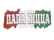 Папа Пицца