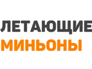 літаючі міньйон