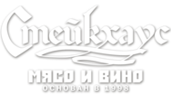 Стейкхаус. Мясо и Вино