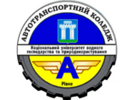 Рівненський автотранспортний коледж Національного університету водного господарства та природокористування