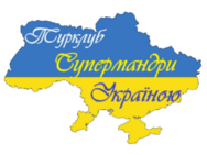 Супермандри Україною