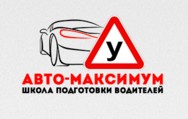 АВТО-МАКСИМУМ