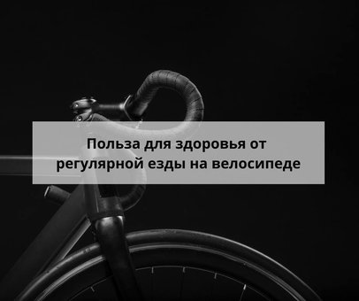 "Velo" - health benefits