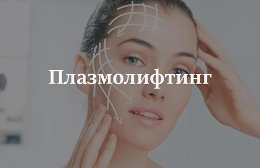 Плазмолифтинг – успейте на акцию!