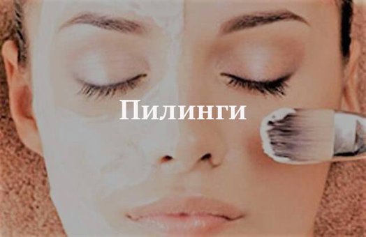 О пользе пилингов