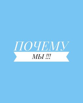 Почему стоит выбрать нас?