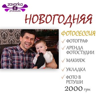 Новогодняя фотосессия в студии «Zavarka»
