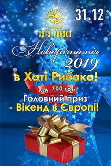 Новый год в «Хате Рыбака»