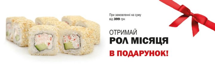 Ролл месяца в подарок