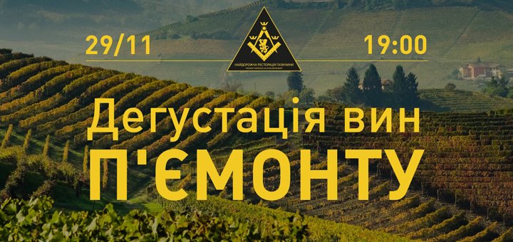 Дегустація вин П'ємонту