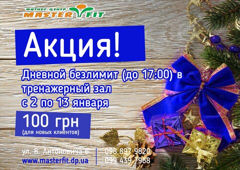 Акція - денний безліміт в тренажерний зал з 2 по 13 січня