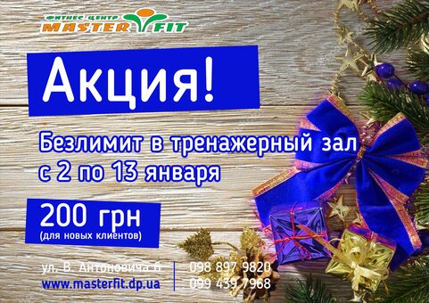 Акція - безліміт в тренажерний зал з 2 по 13 січня