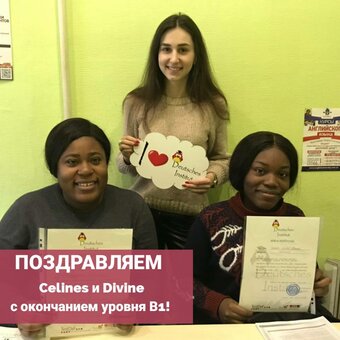 Они уже владеют немецким на уровне B1. А вы?